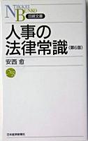人事の法律常識 ＜日経文庫＞ 第6版.
