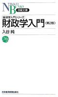 財政学入門 ＜日経文庫  経済学入門シリーズ＞ 第2版.