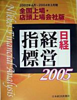 2002年4月〜2004年3月期 : 日経経営指標 : 全国上場・店頭上場会社版 2005