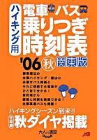 ハイキング用 電車・バス・乗りつぎ時刻表 関東版 '06秋 ＜大人の遠足BOOK＞