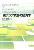 東アジア統合の経済学 = THE ECONOMICS OF EAST ASIAN INTEGRATION