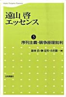 遠山啓エッセンス 第5巻 (序列主義・競争原理批判)