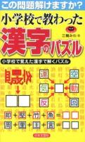 小学校で教わった漢字のパズル : この問題解けますか? : 小学校で覚えた漢字で解くパズル ＜パズル・ポシェット＞