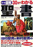 30分でわかる聖書 : 天地創造からイエスの生涯と教えまで : オール図解