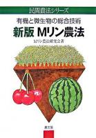 Mリン農法 : 有機と微生物の総合技術 ＜民間農法シリーズ＞ 新版.
