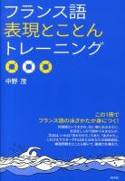 フランス語表現とことんトレーニング