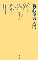 新約聖書入門 ＜文庫クセジュ 892＞