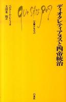 ディオクレティアヌスと四帝統治 ＜文庫クセジュ 948＞