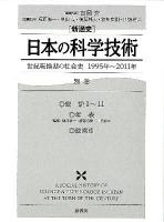 「新通史」日本の科学技術 : 世紀転換期の社会史 : 1995年～2011年 別巻
