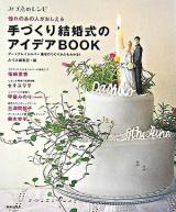 手づくり結婚式のアイデアbook : 憧れのあの人がおしえる ＜みづゑのレシピ＞