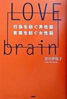 Love brain : 行為を紡ぐ男性脳・言葉を紡ぐ女性脳
