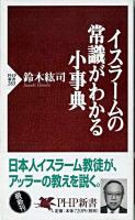 イスラームの常識がわかる小事典 ＜PHP新書＞