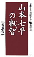 山本七平の叡智 : 日本人を理解する75の視点