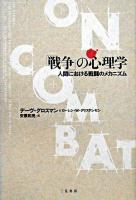 「戦争」の心理学 : 人間における戦闘のメカニズム