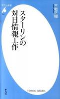 スターリンの対日情報工作 ＜平凡社新書 540＞