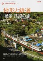 地形と鉄道「絶景」路線の旅 : 東京日帰り14コース ＜別冊太陽＞