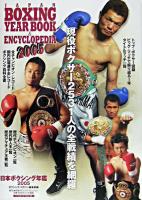 日本ボクシング年鑑 2005