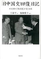 「日中国交回復」日記 : 外交部の「特派員」が見た日本
