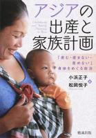 アジアの出産と家族計画