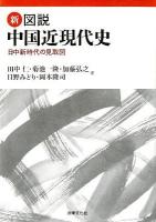 新図説中国近現代史 : 日中新時代の見取図