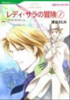 レディ・サラの冒険 1 ＜ハーレクインコミックス  Historical Romance ツ1-06  HS-38＞