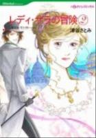レディ・サラの冒険 2 ＜ハーレクインコミックス  Historical Romance ツ1-07  HS-39＞