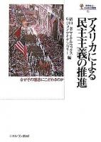 アメリカによる民主主義の推進 : なぜその理念にこだわるのか ＜国際政治・日本外交叢書 1＞