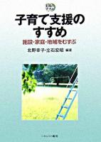 子育て支援のすすめ : 施設・家庭・地域をむすぶ : 実践のすすめ