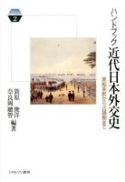 ハンドブック近代日本外交史 ＜Minerva KEYWORDS 2＞