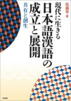 現代に生きる日本語漢語の成立と展開