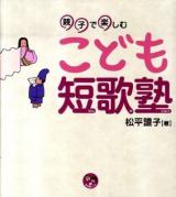 親子で楽しむこども短歌塾 ＜寺子屋シリーズ 4＞