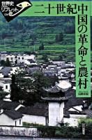 二十世紀中国の革命と農村 ＜世界史リブレット 124＞