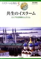 共生のイスラーム : ロシアの正教徒とムスリム ＜イスラームを知る 5＞