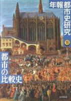 都市の比較史 : 年報 都市史研究 18