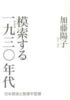 模索する1930年代 : 日米関係と陸軍中堅層 新装版.