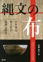 縄文の布 = FABRIC IN THE JOMON PERIOD : 日本列島布文化の起源と特質