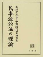 民事訴訟法の理論 : 高橋宏志先生古稀祝賀論文集
