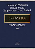 ケースブック労働法 第2版.