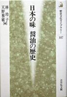 日本の味醤油の歴史 ＜歴史文化ライブラリー 187＞