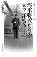 海軍将校たちの太平洋戦争 ＜歴史文化ライブラリー 383＞