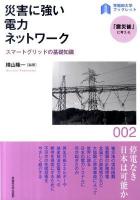 災害に強い電力ネットワーク : スマートグリッドの基礎知識 ＜〈早稲田大学ブックレット「震災後」に考える〉シリーズ 002＞