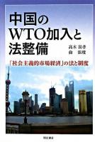 中国のWTO加入と法整備 : 「社会主義的市場経済」の法と制度