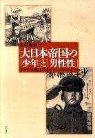大日本帝国の「少年」と「男性性」 : 少年少女雑誌に見る「ウィークネス・フォビア」