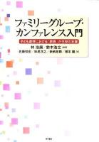 ファミリーグループ・カンファレンス入門 : 子ども虐待における「家族」が主役の支援