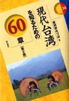 現代台湾を知るための60章 ＜エリア・スタディーズ 34＞ 第2版.