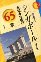 シンガポールを知るための65章 ＜エリア・スタディーズ 17＞ 第3版.