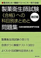 製菓衛生師試験《合格》への科目別まとめと問題集 改訂版.