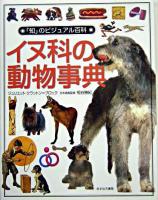 イヌ科の動物事典 ＜「知」のビジュアル百科 6＞