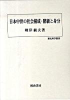 日本中世の社会構成・階級と身分 ＜歴史科学叢書＞