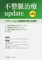 不整脈治療update 第1巻 (アブレーション治療戦略の新たな段階)